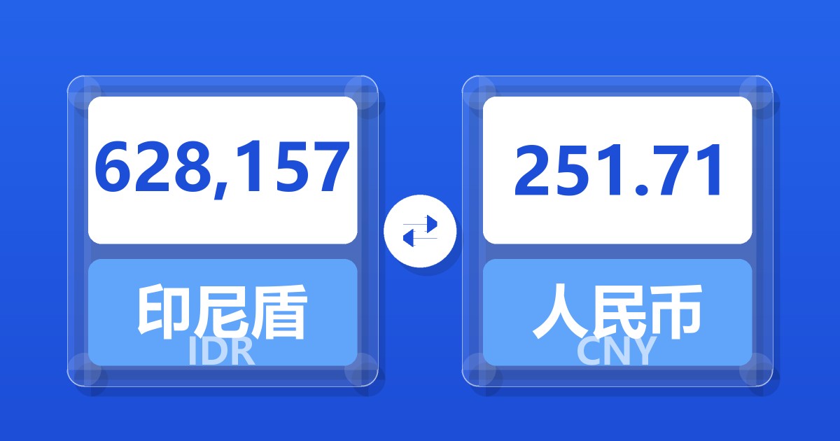628,157印尼盾兑人民币