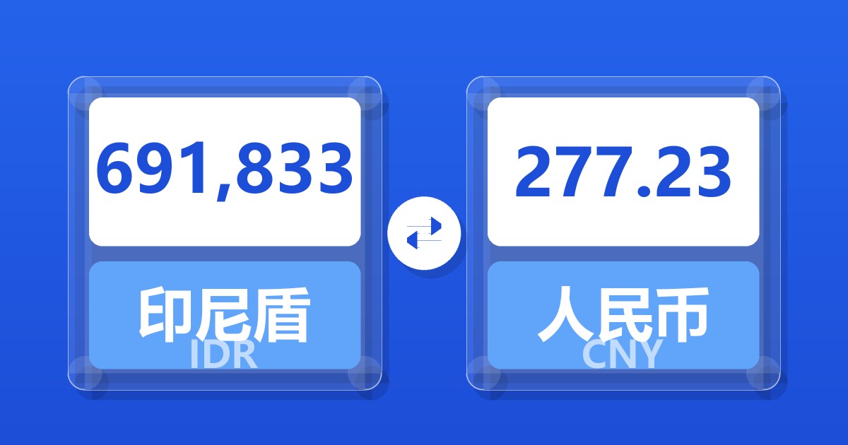 691,833印尼盾兑人民币