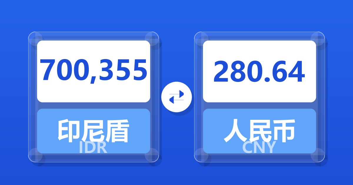 700,355印尼盾兑人民币