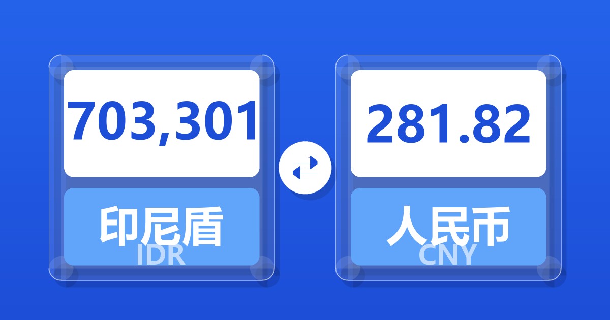 703,301印尼盾兑人民币