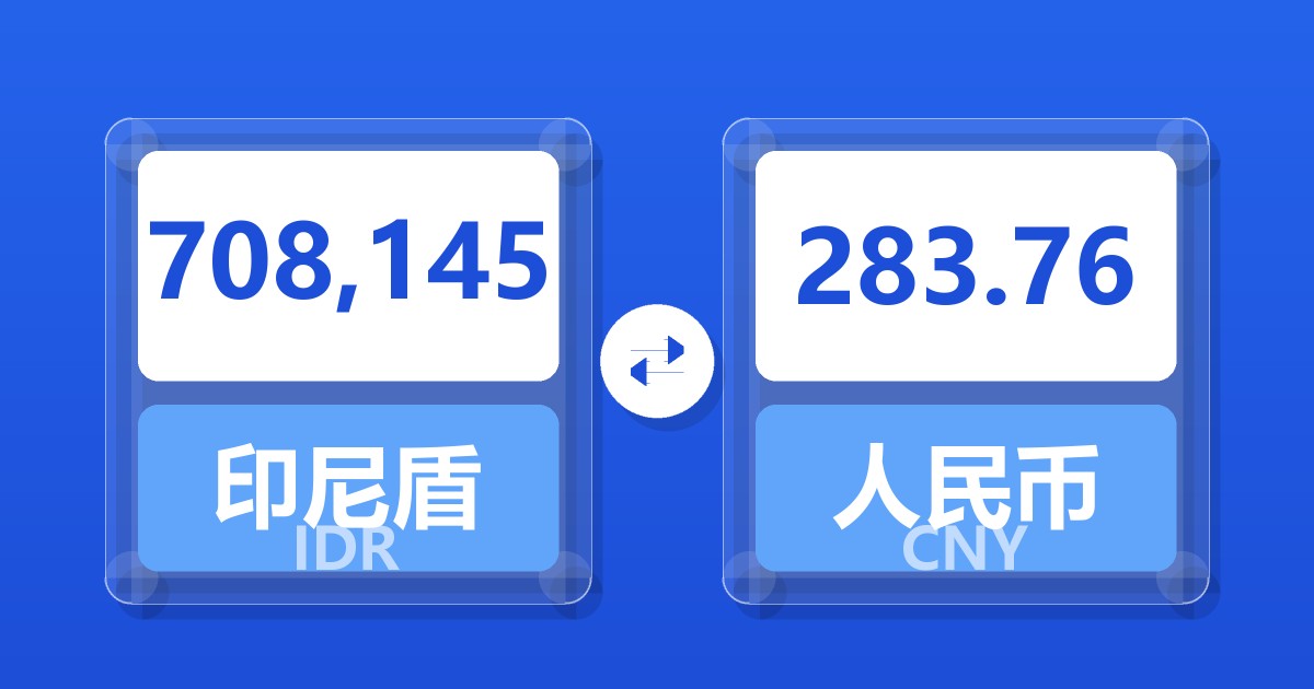 708,145印尼盾兑人民币