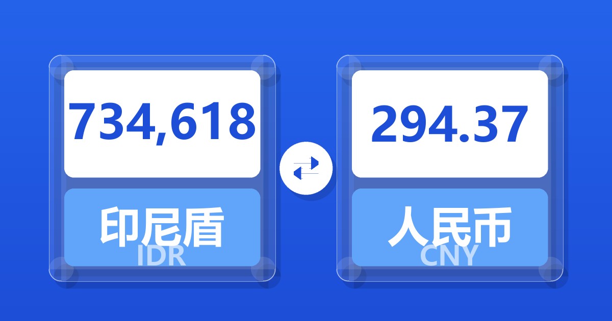 734,618印尼盾兑人民币