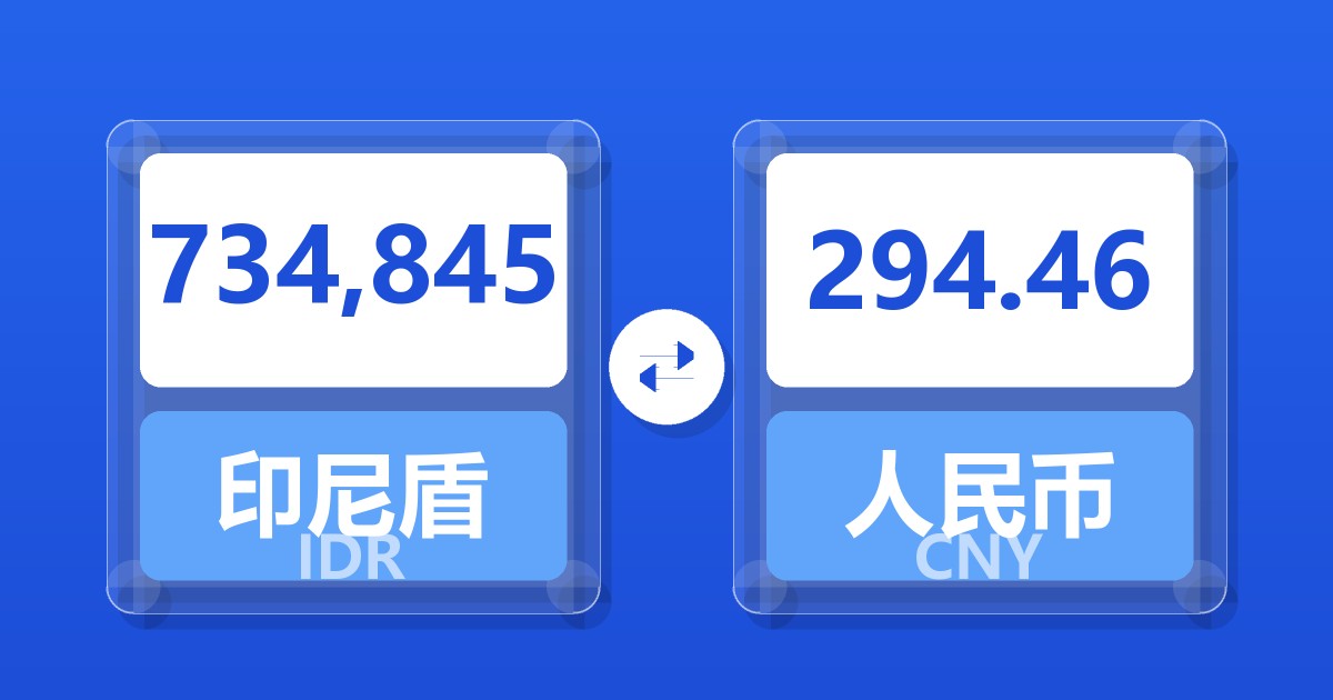 734,845印尼盾兑人民币