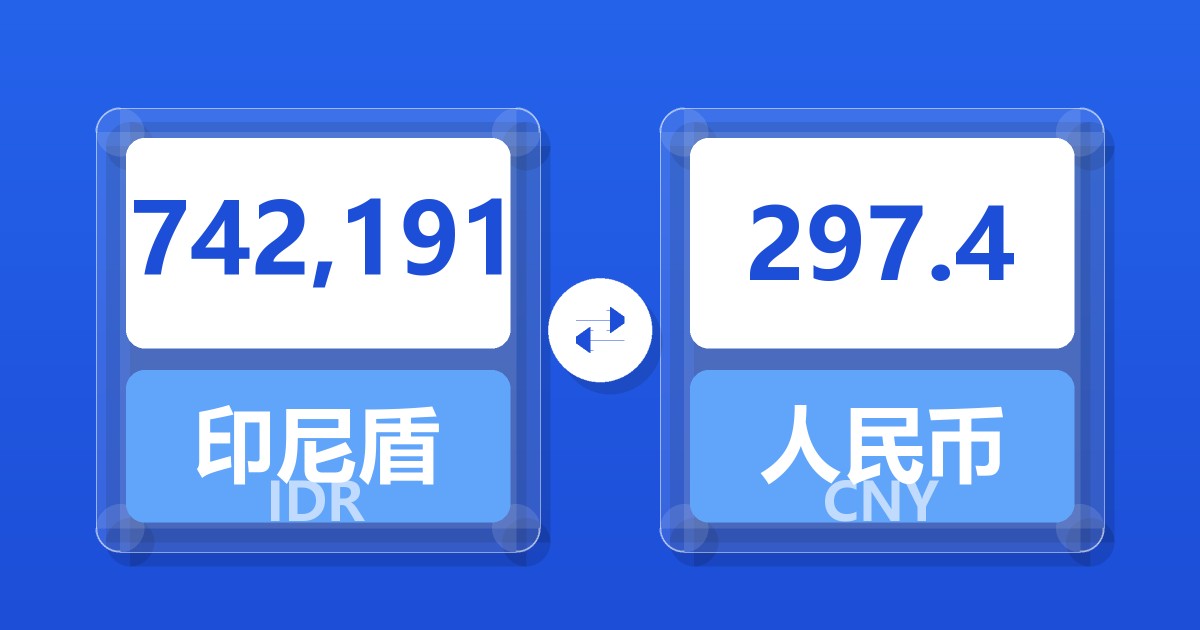 742,191印尼盾兑人民币