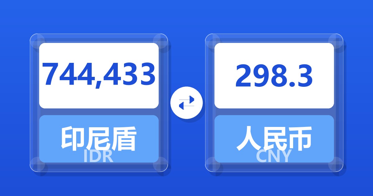 744,433印尼盾兑人民币