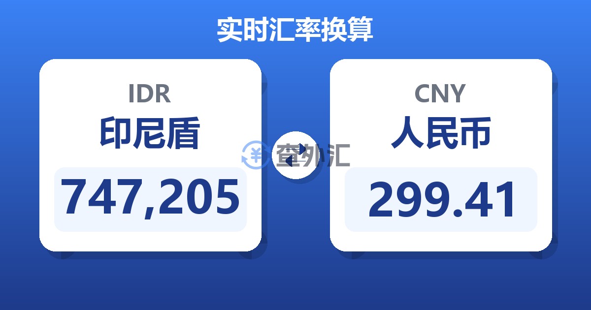 747,205印尼盾兑人民币