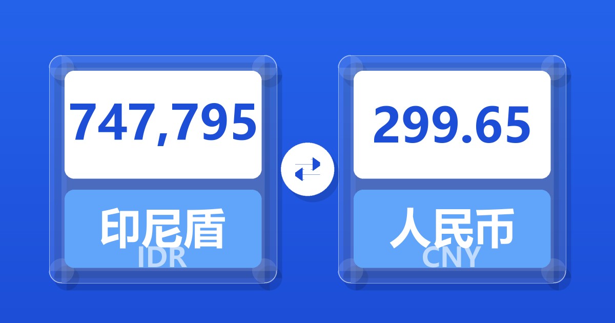 747,795印尼盾兑人民币
