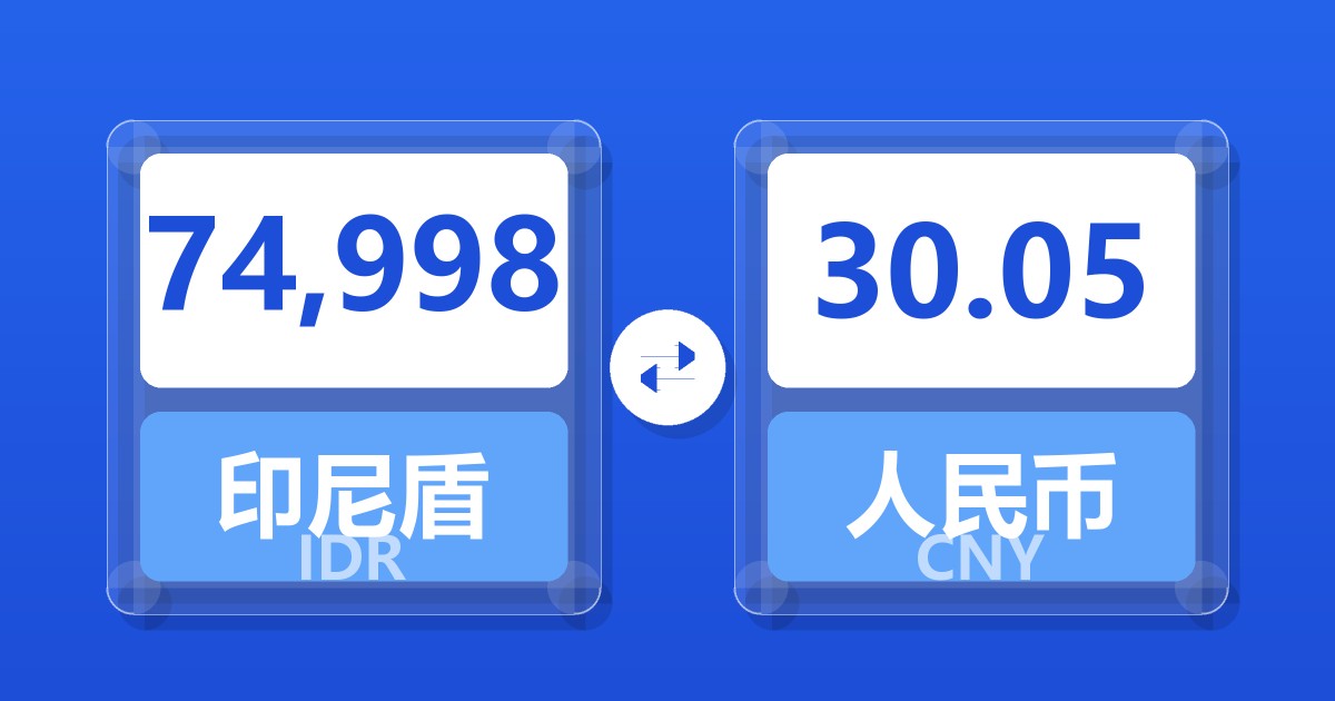 74,998印尼盾兑人民币