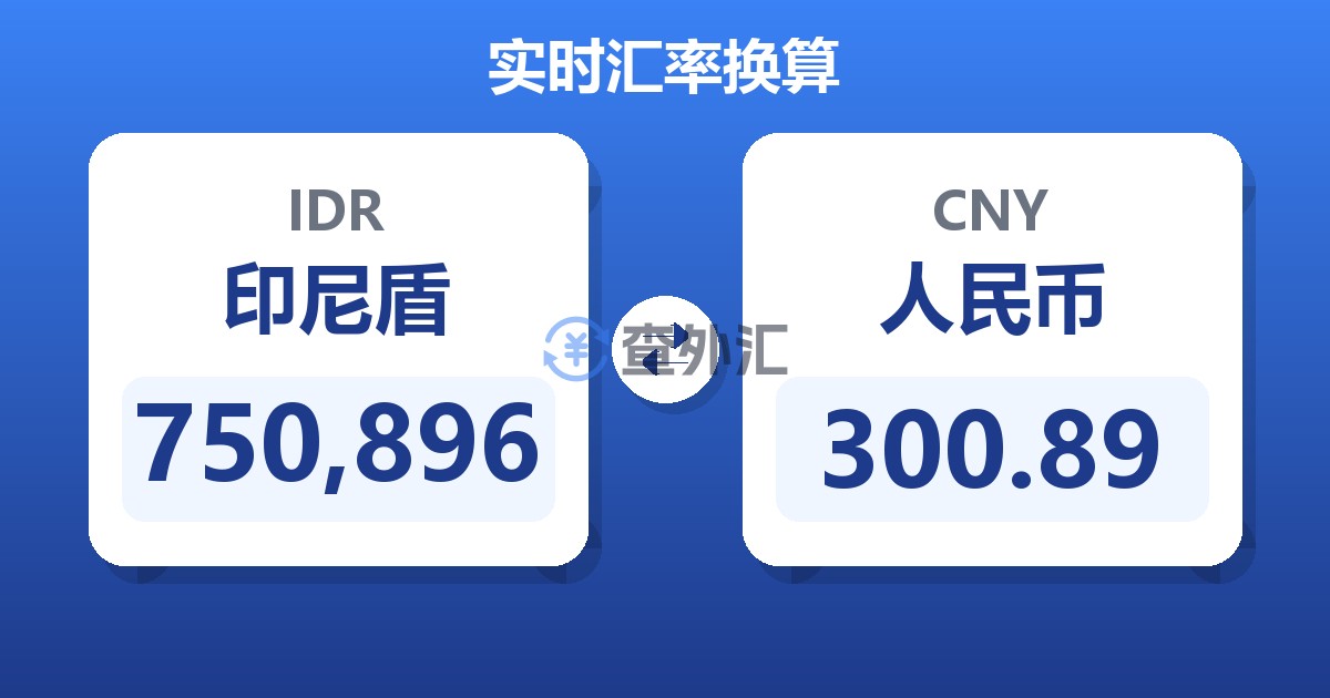 750,896印尼盾兑人民币