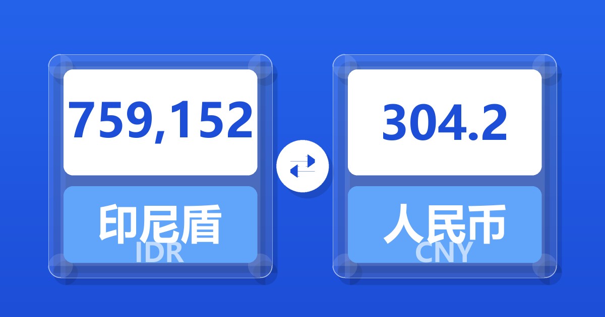 759,152印尼盾兑人民币