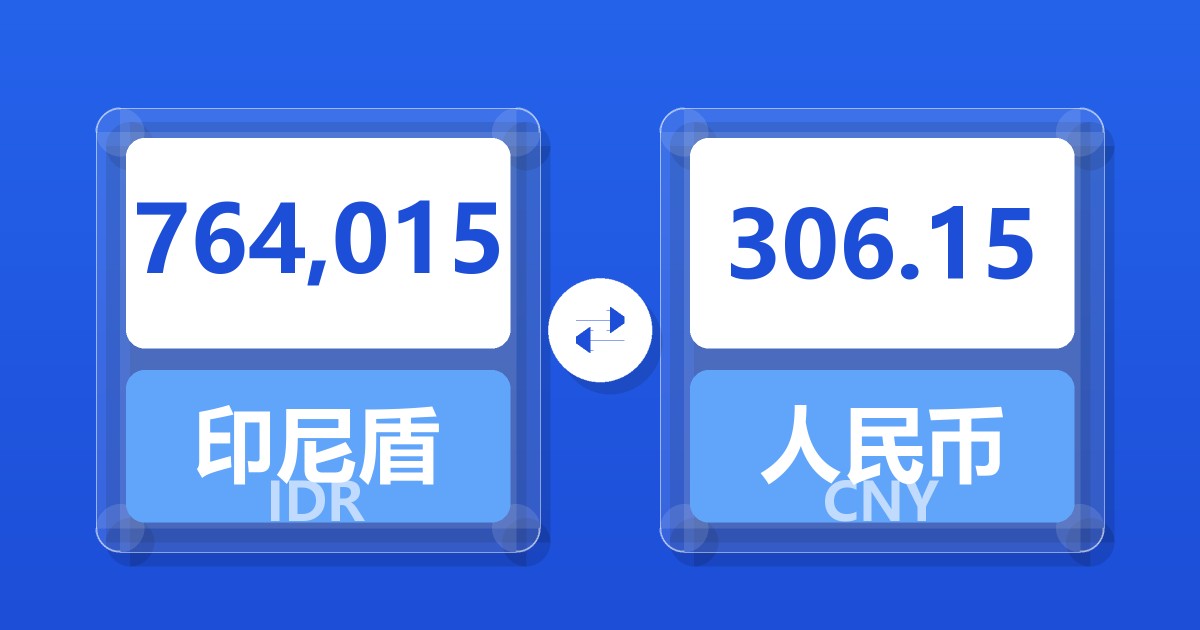 764,015印尼盾兑人民币