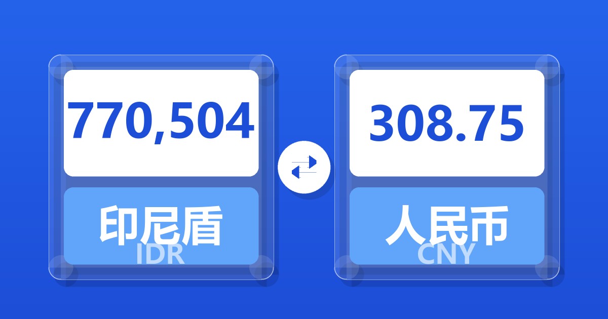 770,504印尼盾兑人民币