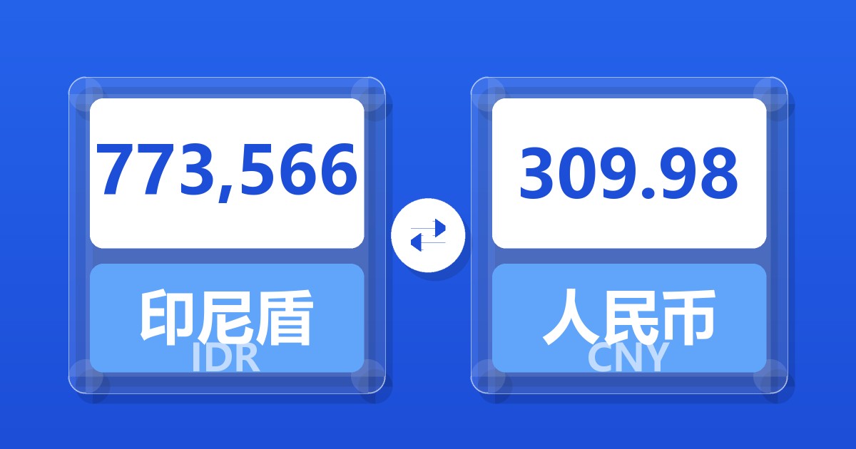 773,566印尼盾兑人民币