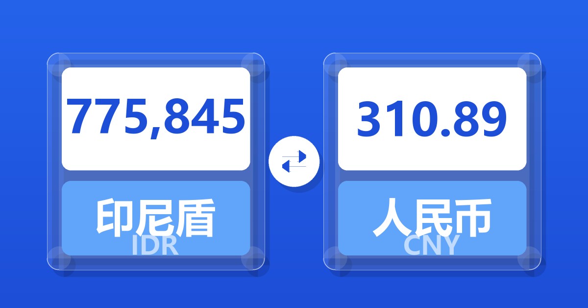 775,845印尼盾兑人民币