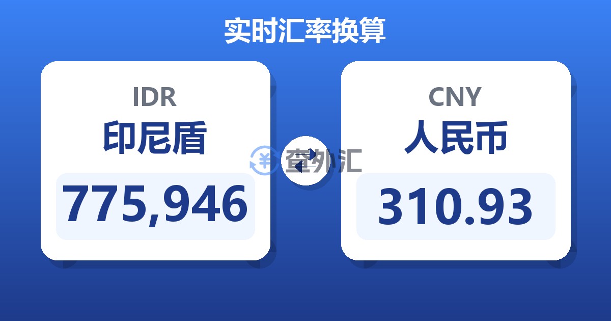 775,946印尼盾兑人民币