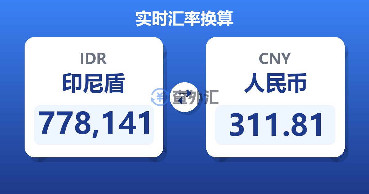 778,141印尼盾兑人民币