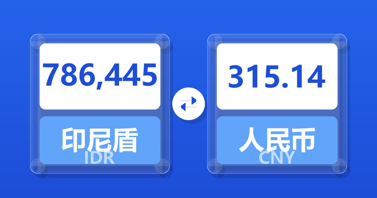786,445印尼盾兑人民币