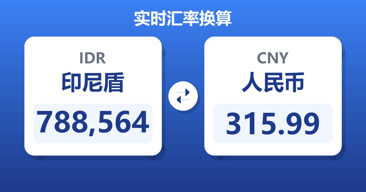 788,564印尼盾兑人民币