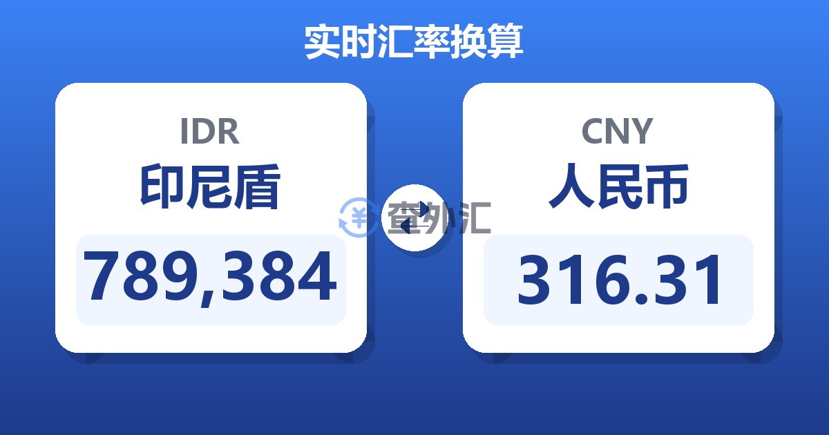 789,384印尼盾兑人民币