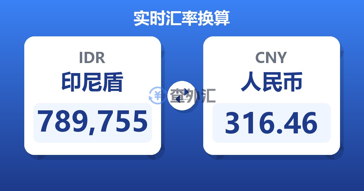 789,755印尼盾兑人民币