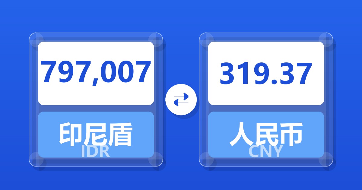 797,007印尼盾兑人民币
