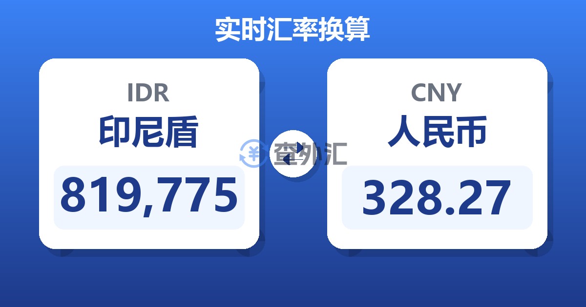 819,775印尼盾兑人民币