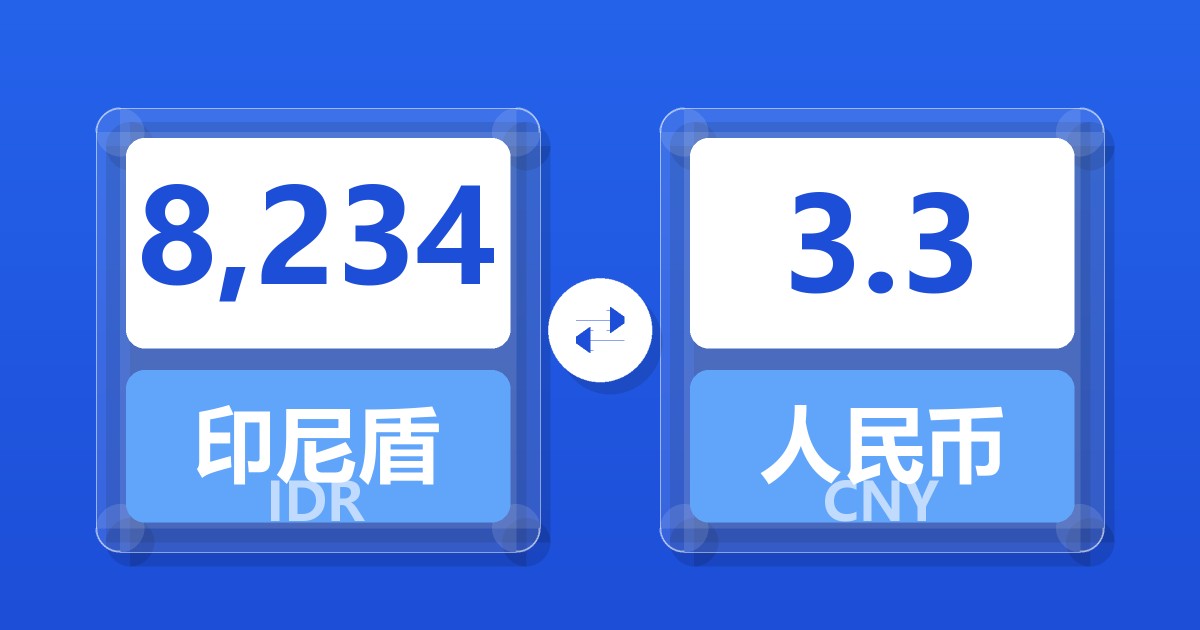 8,234印尼盾兑人民币