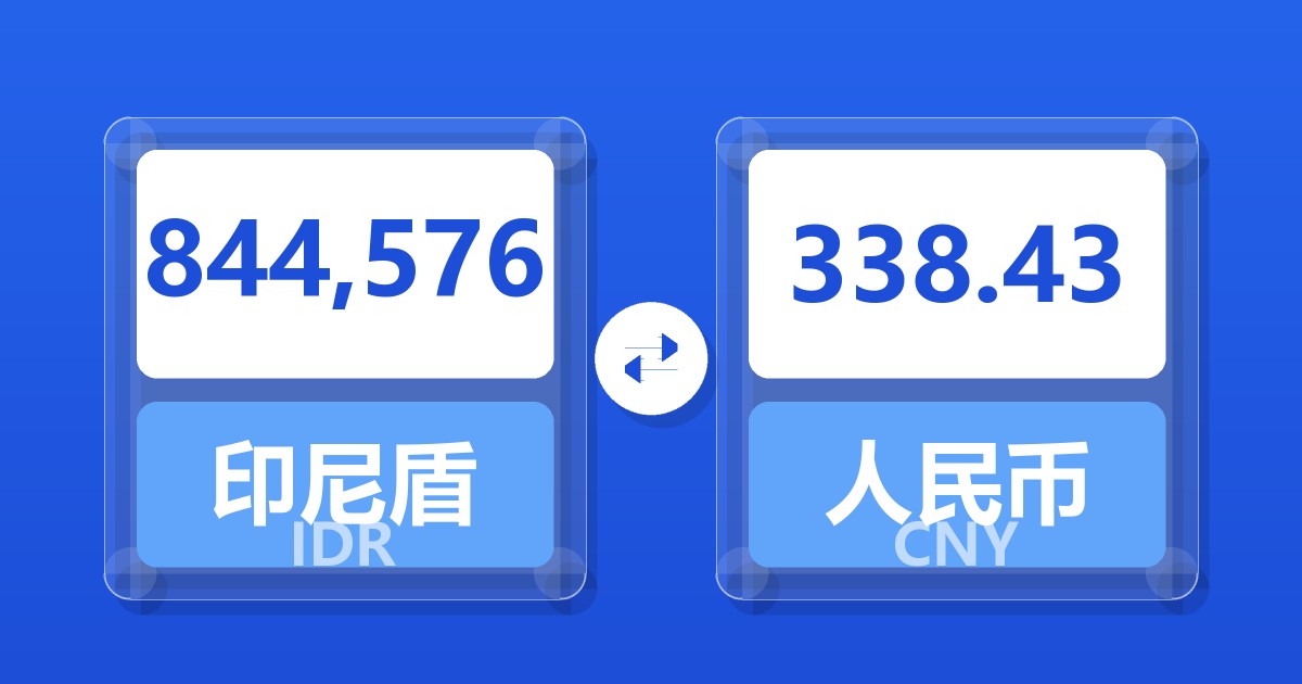 844,576印尼盾兑人民币