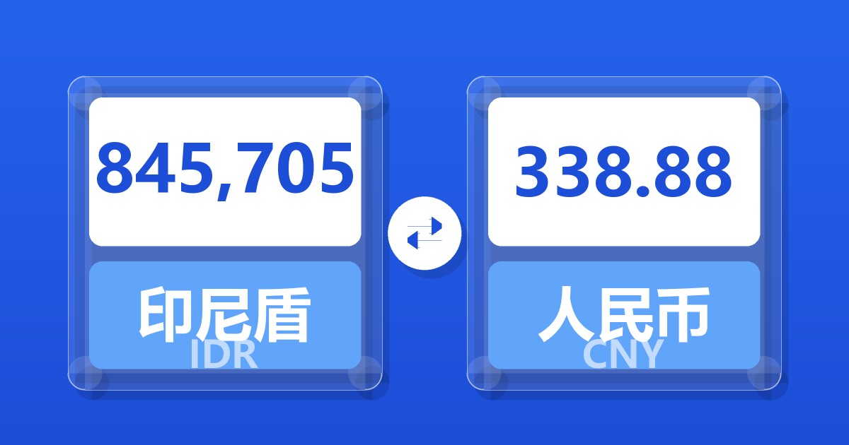 845,705印尼盾兑人民币