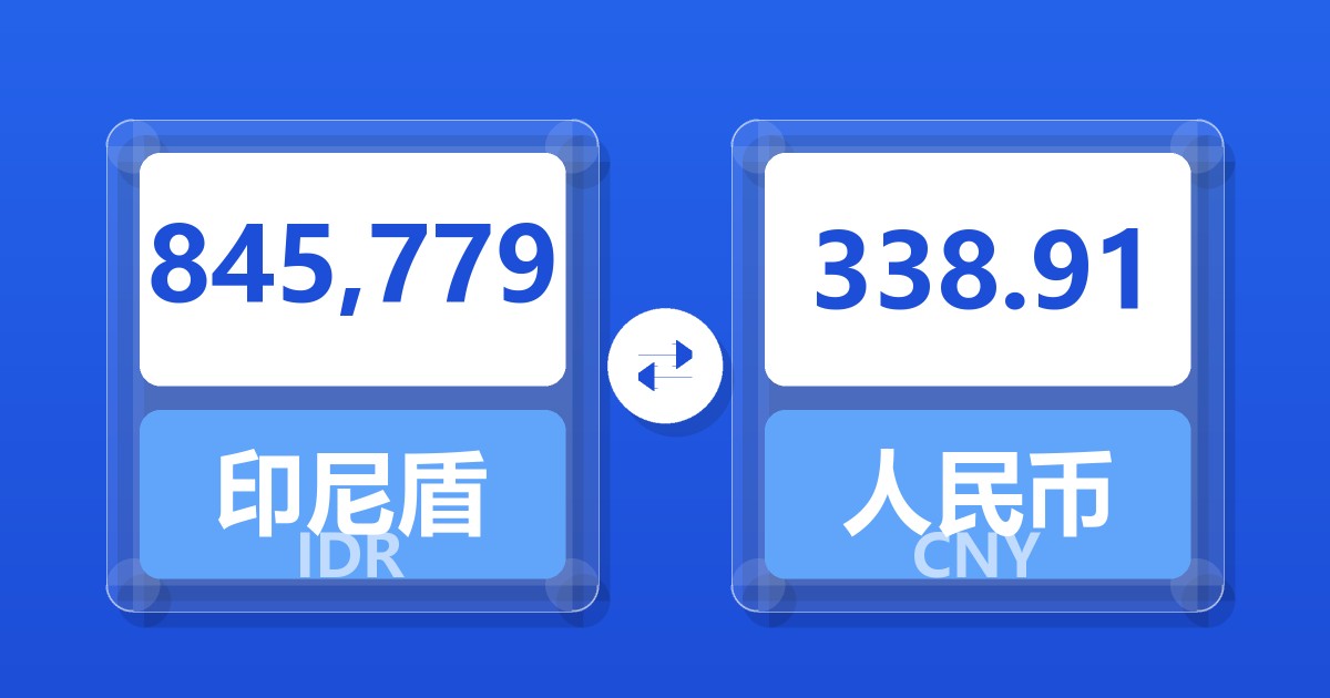 845,779印尼盾兑人民币