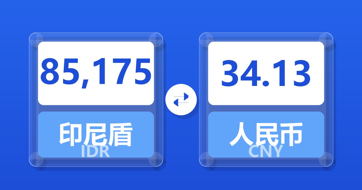 85,175印尼盾兑人民币