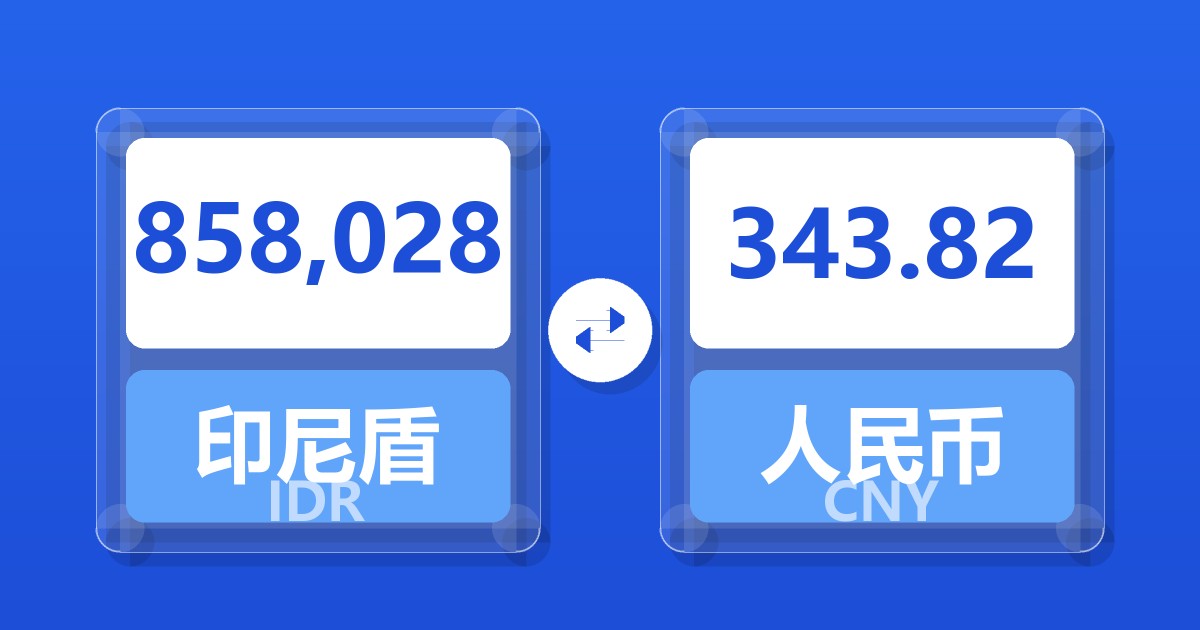 858,028印尼盾兑人民币