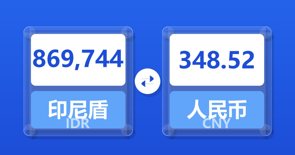 869,744印尼盾兑人民币