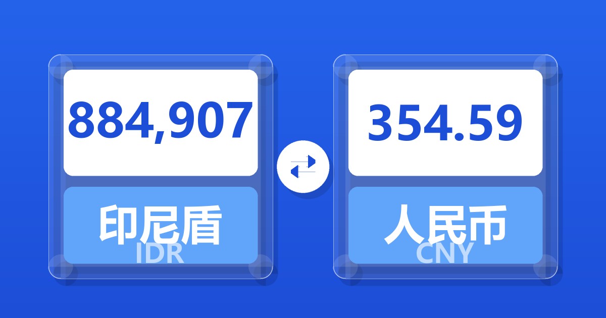 884,907印尼盾兑人民币