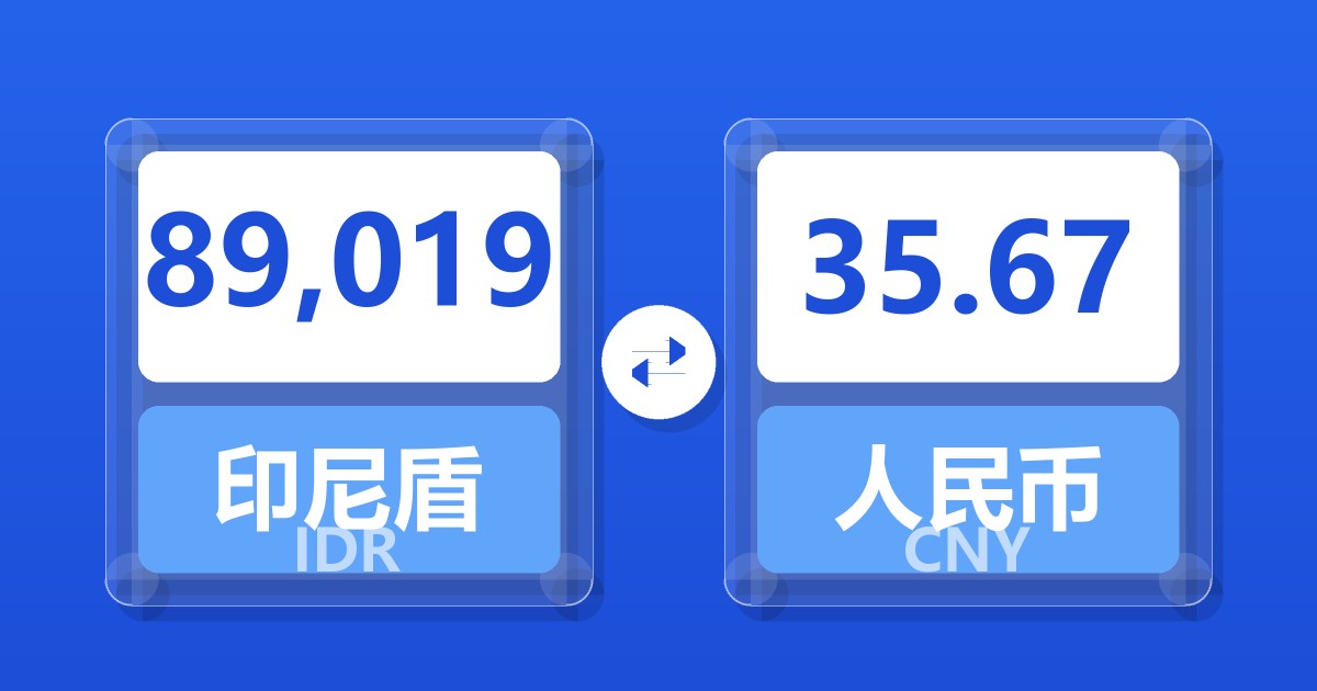 89,019印尼盾兑人民币