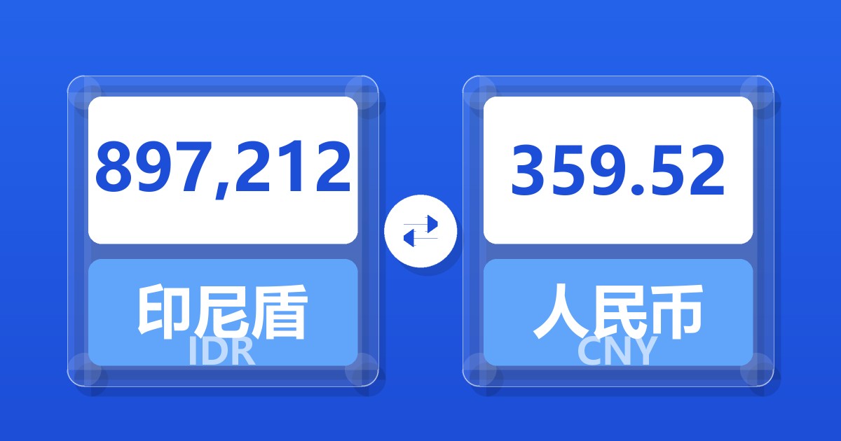 897,212印尼盾兑人民币
