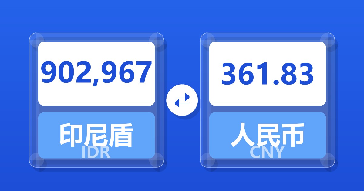 902,967印尼盾兑人民币