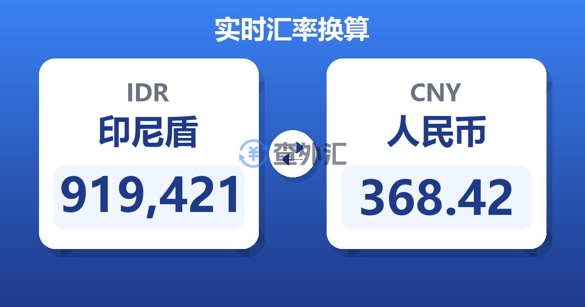 919,421印尼盾兑人民币