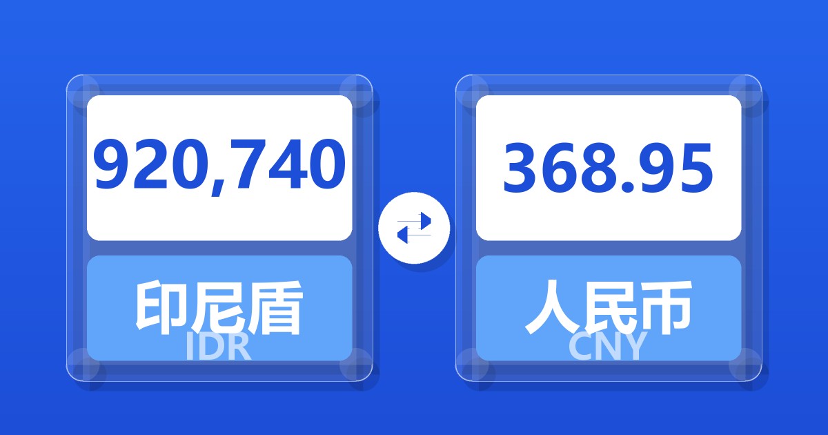 920,740印尼盾兑人民币