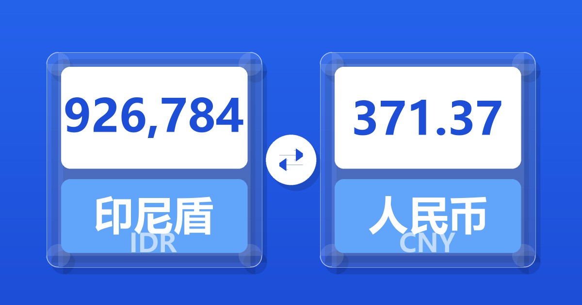 926,784印尼盾兑人民币