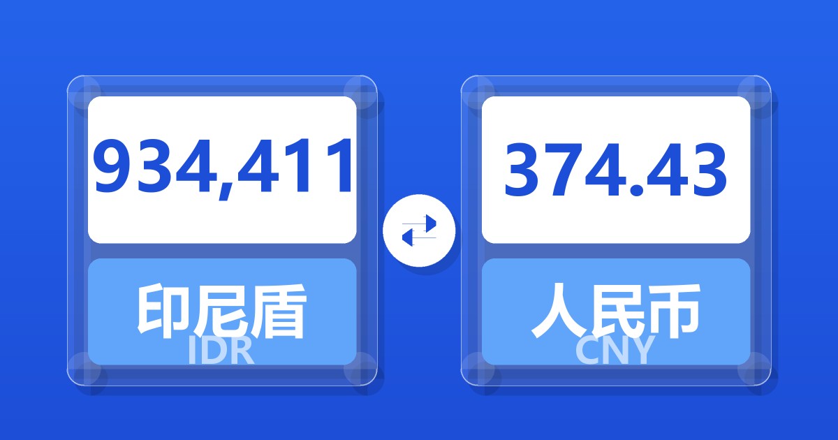 934,411印尼盾兑人民币