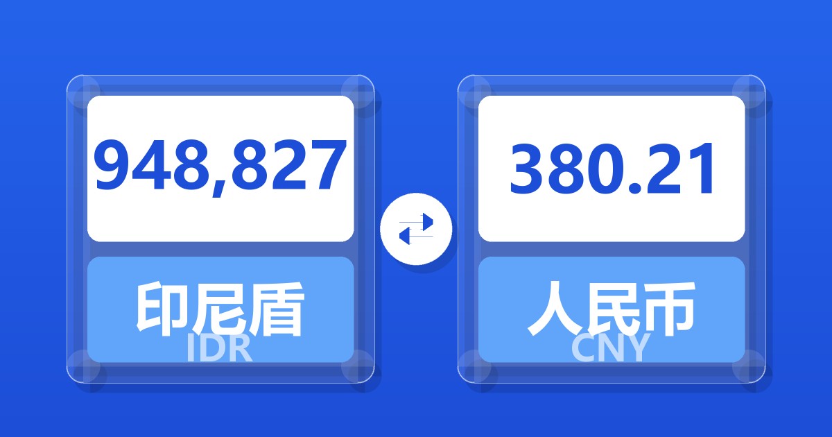 948,827印尼盾兑人民币