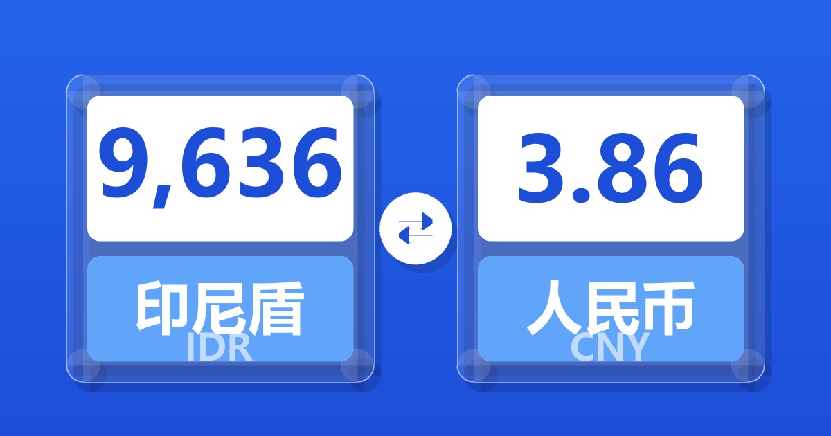 9,636印尼盾兑人民币