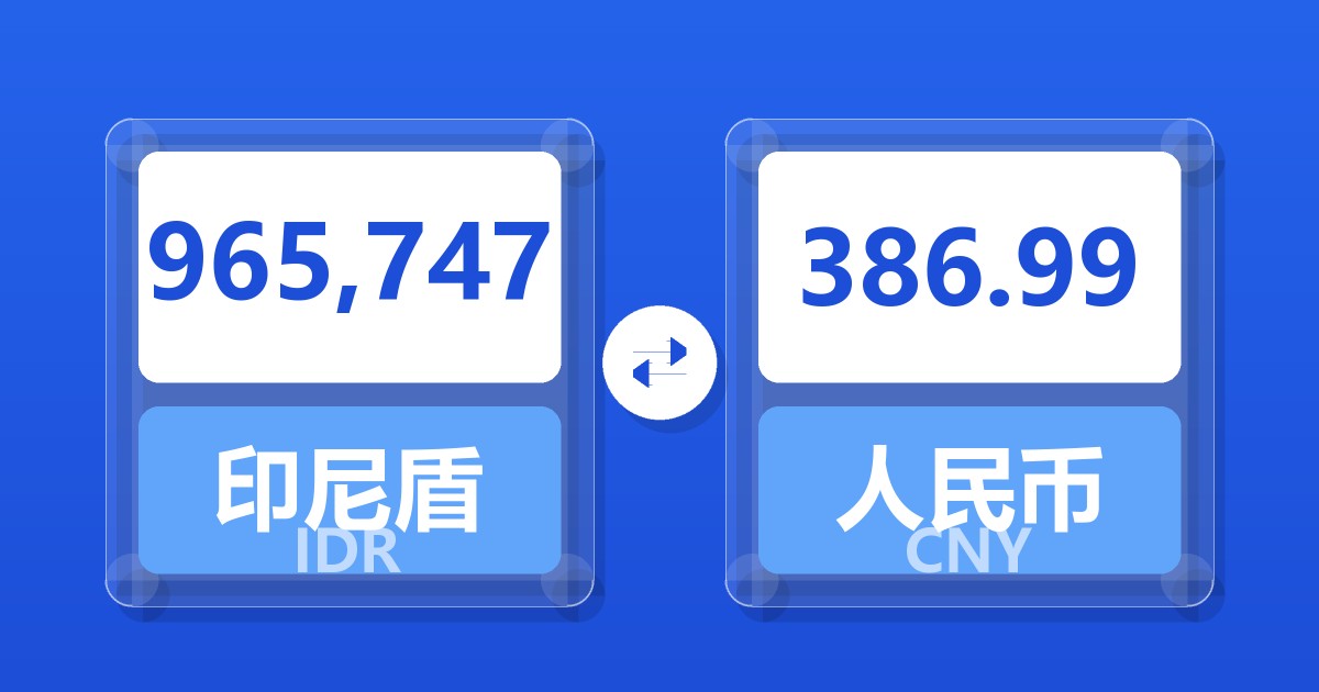 965,747印尼盾兑人民币