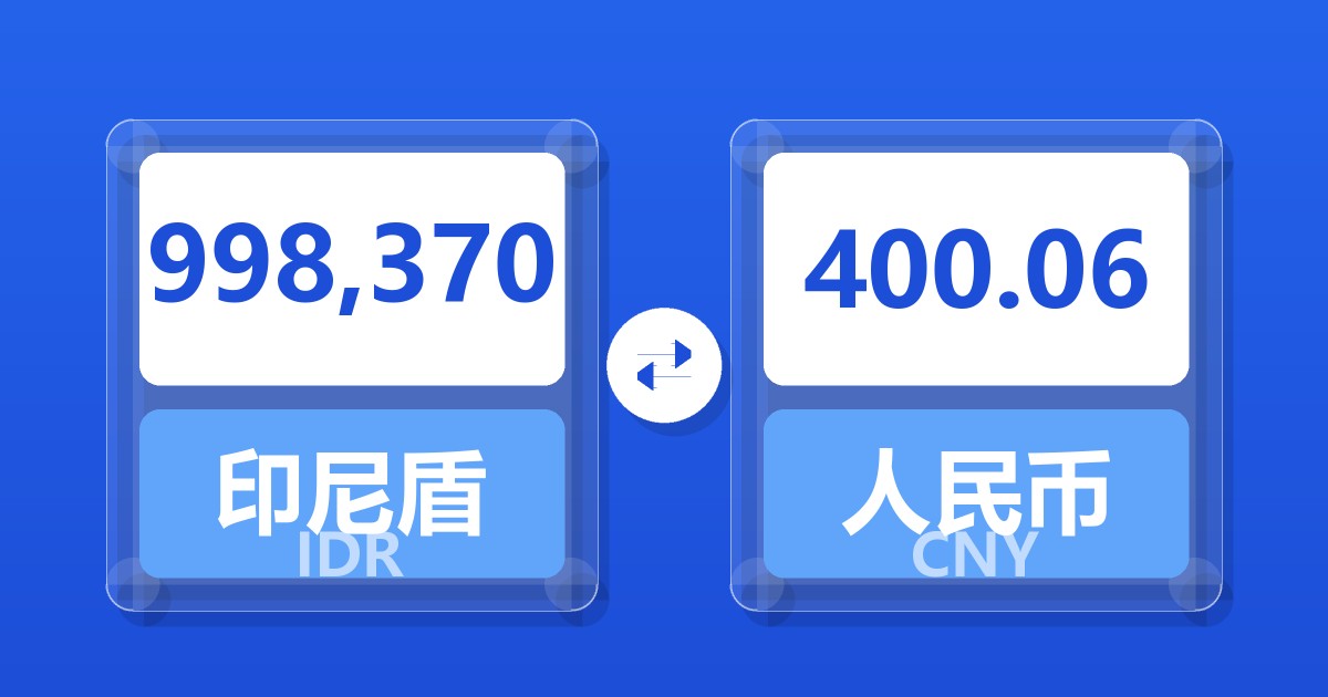 998,370印尼盾兑人民币