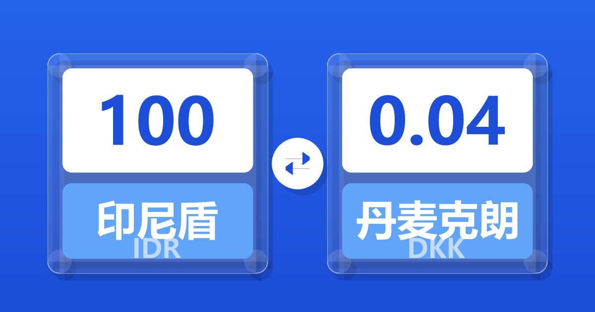 100印尼盾兑丹麦克朗