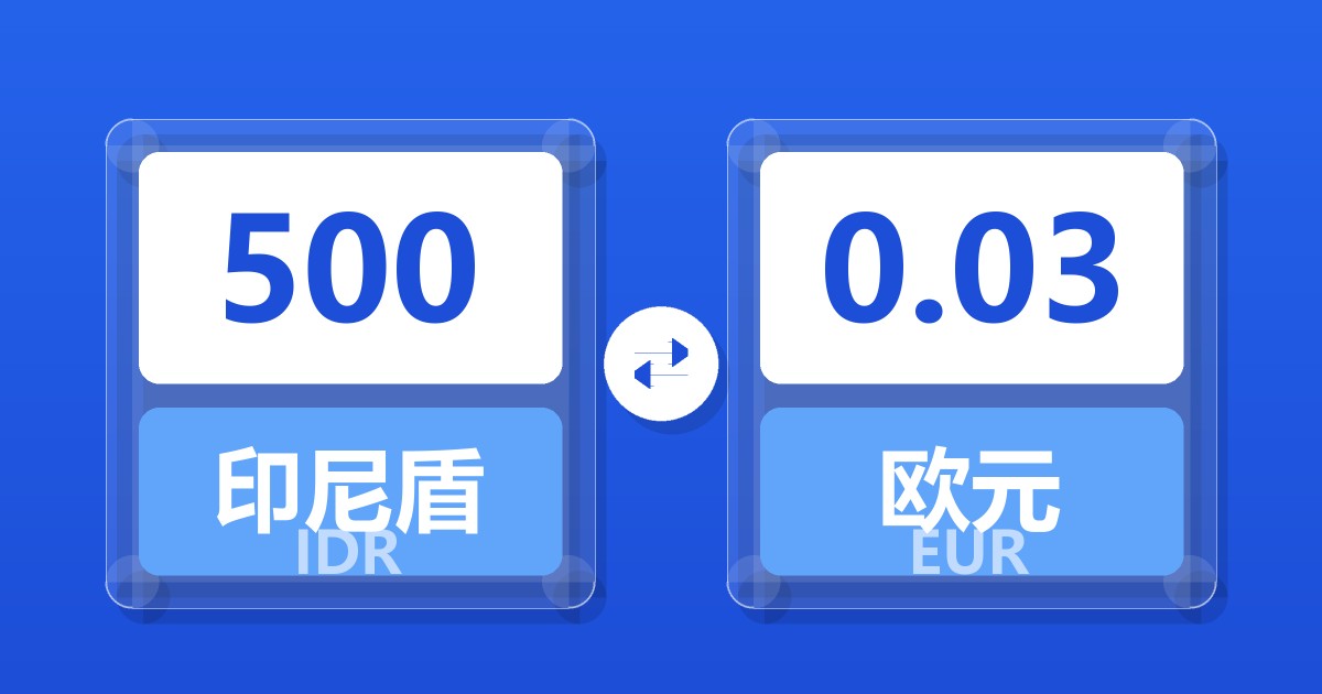 500印尼盾兑欧元