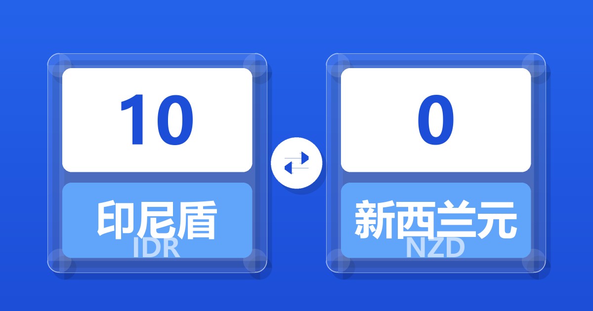 10印尼盾兑新西兰元