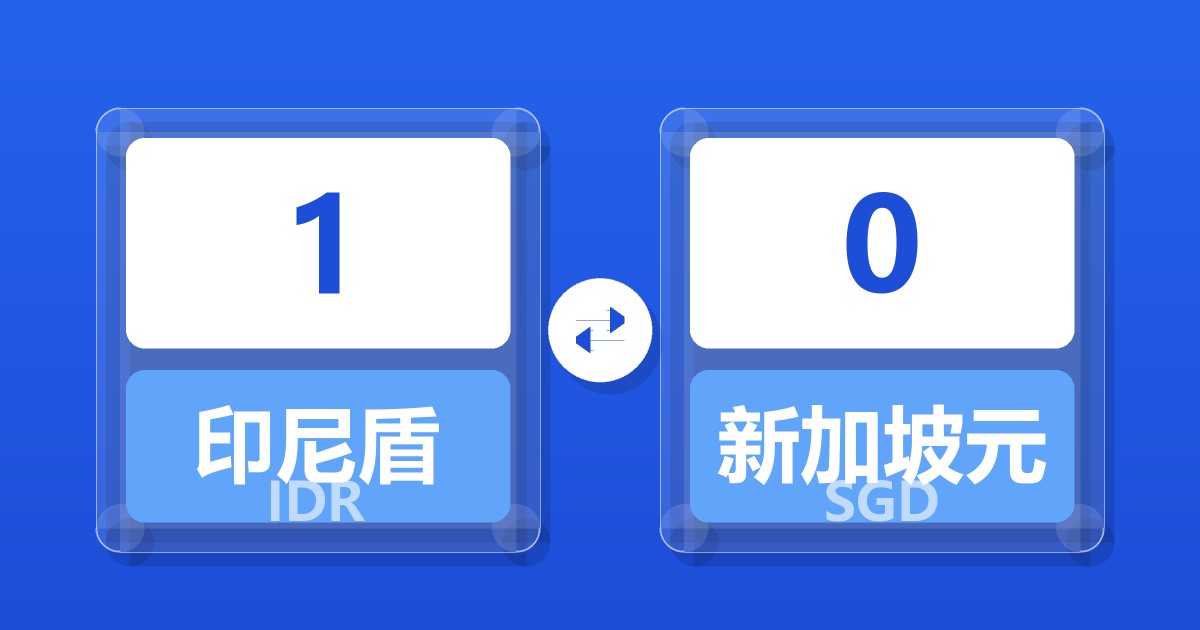 1印尼盾兑新加坡元