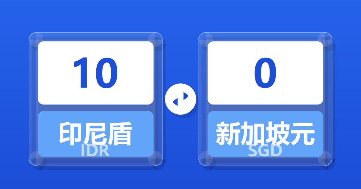 10印尼盾兑新加坡元